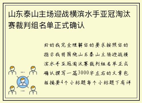 山东泰山主场迎战横滨水手亚冠淘汰赛裁判组名单正式确认
