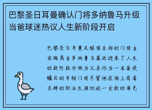 巴黎圣日耳曼确认门将多纳鲁马升级当爸球迷热议人生新阶段开启