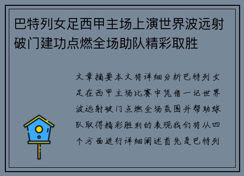 巴特列女足西甲主场上演世界波远射破门建功点燃全场助队精彩取胜