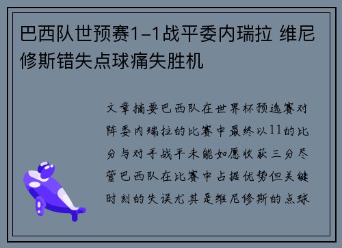 巴西队世预赛1-1战平委内瑞拉 维尼修斯错失点球痛失胜机