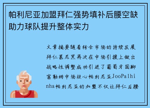 帕利尼亚加盟拜仁强势填补后腰空缺助力球队提升整体实力