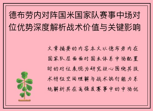 德布劳内对阵国米国家队赛事中场对位优势深度解析战术价值与关键影响