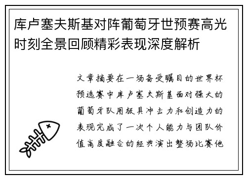 库卢塞夫斯基对阵葡萄牙世预赛高光时刻全景回顾精彩表现深度解析