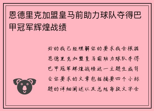恩德里克加盟皇马前助力球队夺得巴甲冠军辉煌战绩