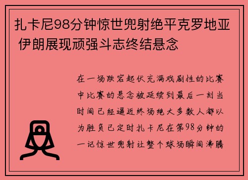 扎卡尼98分钟惊世兜射绝平克罗地亚 伊朗展现顽强斗志终结悬念