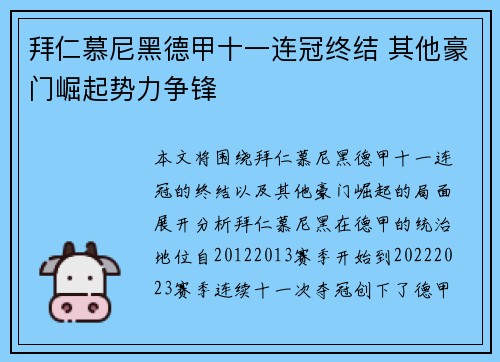 拜仁慕尼黑德甲十一连冠终结 其他豪门崛起势力争锋