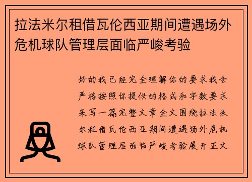拉法米尔租借瓦伦西亚期间遭遇场外危机球队管理层面临严峻考验