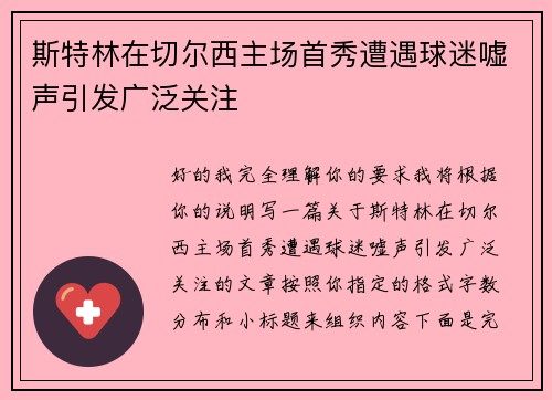 斯特林在切尔西主场首秀遭遇球迷嘘声引发广泛关注