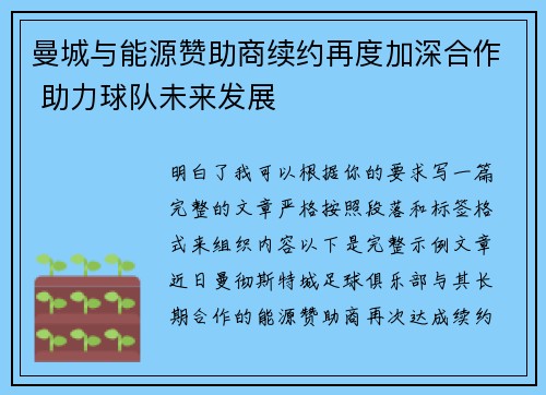 曼城与能源赞助商续约再度加深合作 助力球队未来发展