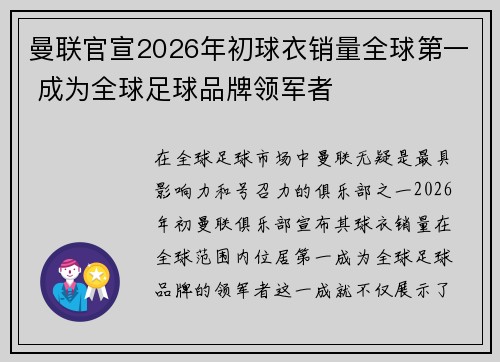 曼联官宣2026年初球衣销量全球第一 成为全球足球品牌领军者