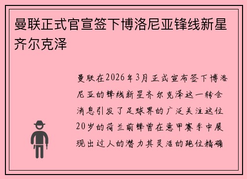 曼联正式官宣签下博洛尼亚锋线新星齐尔克泽