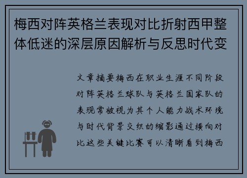 梅西对阵英格兰表现对比折射西甲整体低迷的深层原因解析与反思时代变迁