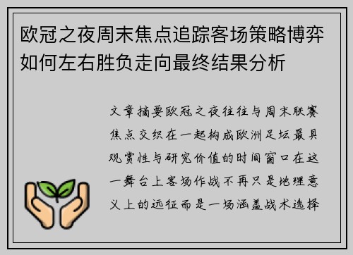 欧冠之夜周末焦点追踪客场策略博弈如何左右胜负走向最终结果分析