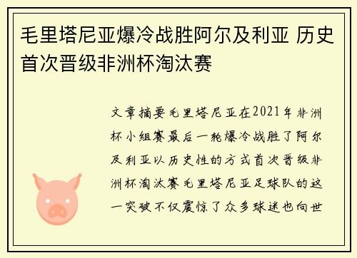 毛里塔尼亚爆冷战胜阿尔及利亚 历史首次晋级非洲杯淘汰赛