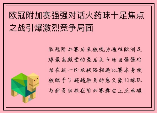 欧冠附加赛强强对话火药味十足焦点之战引爆激烈竞争局面