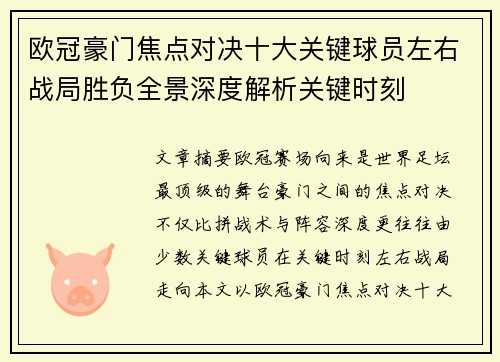 欧冠豪门焦点对决十大关键球员左右战局胜负全景深度解析关键时刻