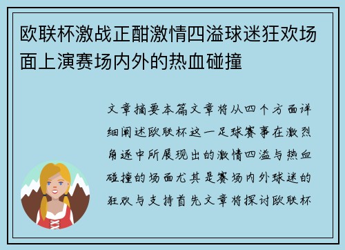欧联杯激战正酣激情四溢球迷狂欢场面上演赛场内外的热血碰撞