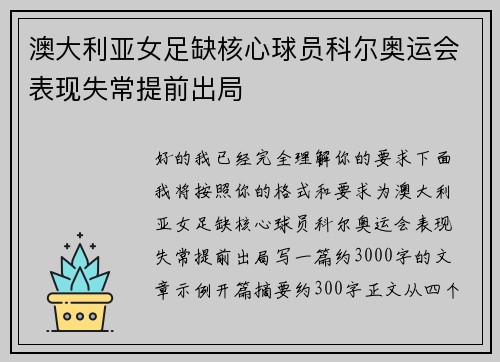 澳大利亚女足缺核心球员科尔奥运会表现失常提前出局