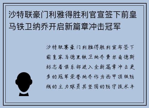 沙特联豪门利雅得胜利官宣签下前皇马铁卫纳乔开启新篇章冲击冠军