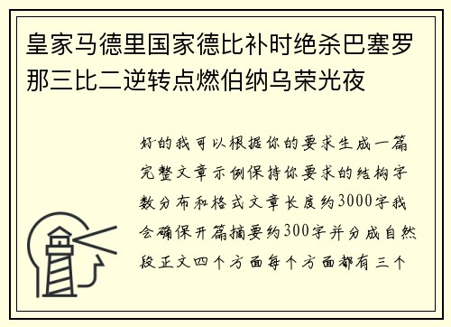 皇家马德里国家德比补时绝杀巴塞罗那三比二逆转点燃伯纳乌荣光夜
