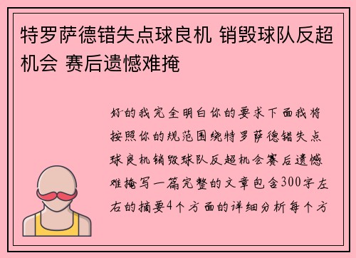 特罗萨德错失点球良机 销毁球队反超机会 赛后遗憾难掩