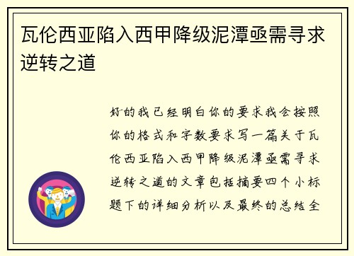 瓦伦西亚陷入西甲降级泥潭亟需寻求逆转之道