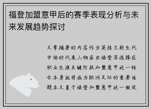 福登加盟意甲后的赛季表现分析与未来发展趋势探讨