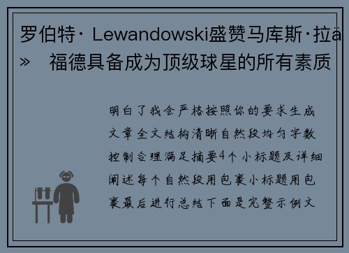 罗伯特· Lewandowski盛赞马库斯·拉什福德具备成为顶级球星的所有素质