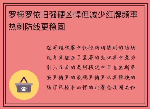 罗梅罗依旧强硬凶悍但减少红牌频率热刺防线更稳固