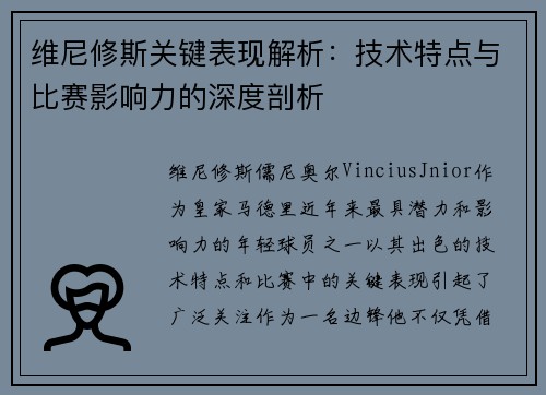 维尼修斯关键表现解析：技术特点与比赛影响力的深度剖析