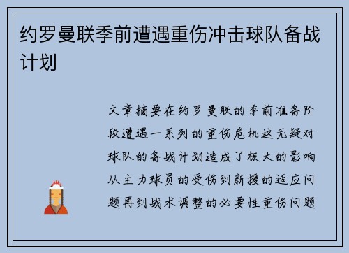 约罗曼联季前遭遇重伤冲击球队备战计划