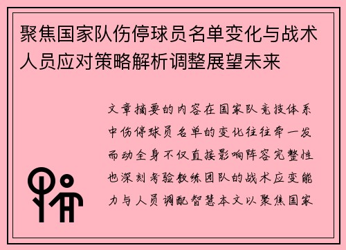 聚焦国家队伤停球员名单变化与战术人员应对策略解析调整展望未来