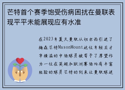 芒特首个赛季饱受伤病困扰在曼联表现平平未能展现应有水准
