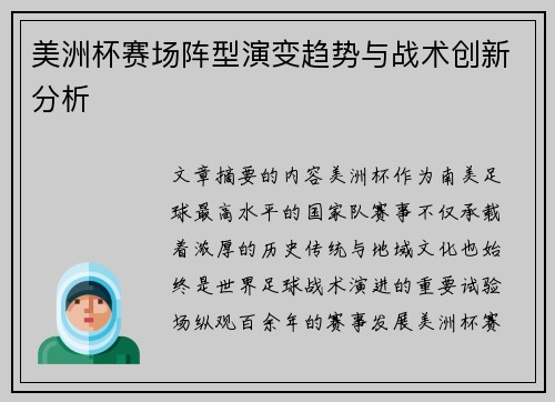 美洲杯赛场阵型演变趋势与战术创新分析