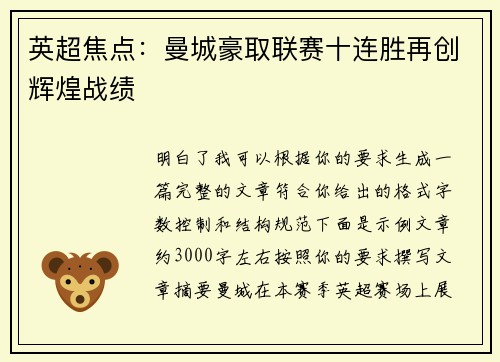 英超焦点：曼城豪取联赛十连胜再创辉煌战绩