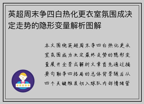 英超周末争四白热化更衣室氛围成决定走势的隐形变量解析图解