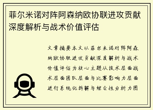 菲尔米诺对阵阿森纳欧协联进攻贡献深度解析与战术价值评估