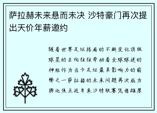萨拉赫未来悬而未决 沙特豪门再次提出天价年薪邀约
