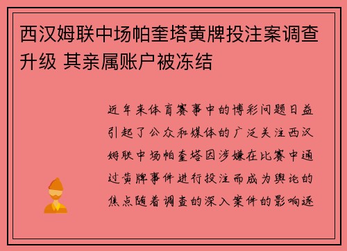 西汉姆联中场帕奎塔黄牌投注案调查升级 其亲属账户被冻结