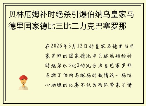 贝林厄姆补时绝杀引爆伯纳乌皇家马德里国家德比三比二力克巴塞罗那