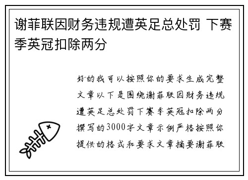 谢菲联因财务违规遭英足总处罚 下赛季英冠扣除两分
