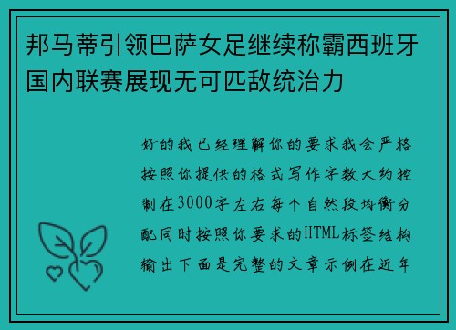 邦马蒂引领巴萨女足继续称霸西班牙国内联赛展现无可匹敌统治力