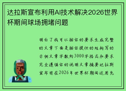 达拉斯宣布利用AI技术解决2026世界杯期间球场拥堵问题