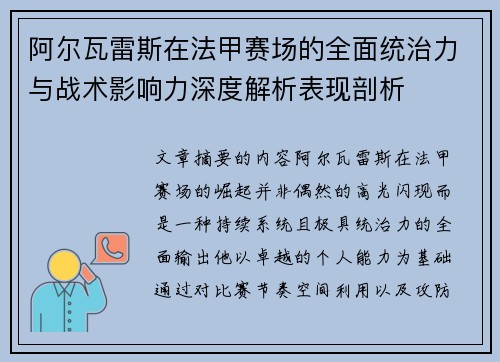 阿尔瓦雷斯在法甲赛场的全面统治力与战术影响力深度解析表现剖析
