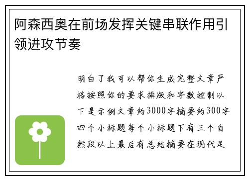 阿森西奥在前场发挥关键串联作用引领进攻节奏