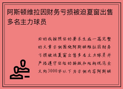 阿斯顿维拉因财务亏损被迫夏窗出售多名主力球员