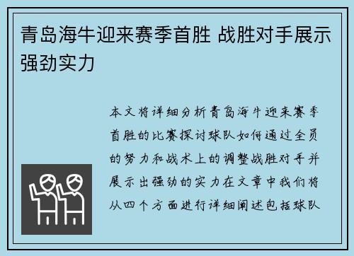 青岛海牛迎来赛季首胜 战胜对手展示强劲实力