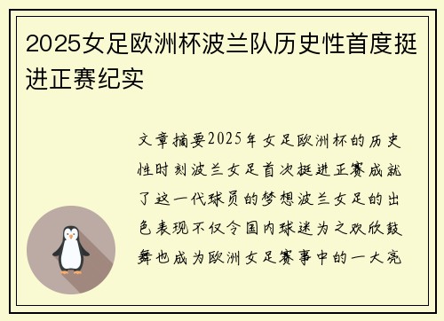 2025女足欧洲杯波兰队历史性首度挺进正赛纪实