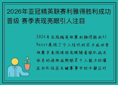 2026年亚冠精英联赛利雅得胜利成功晋级 赛季表现亮眼引人注目 2026年亚冠精英联赛利雅得胜利成功晋级 赛季表现亮眼引人注目