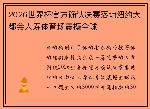 2026世界杯官方确认决赛落地纽约大都会人寿体育场震撼全球 2026世界杯官方确认决赛落地纽约大都会人寿体育场震撼全球